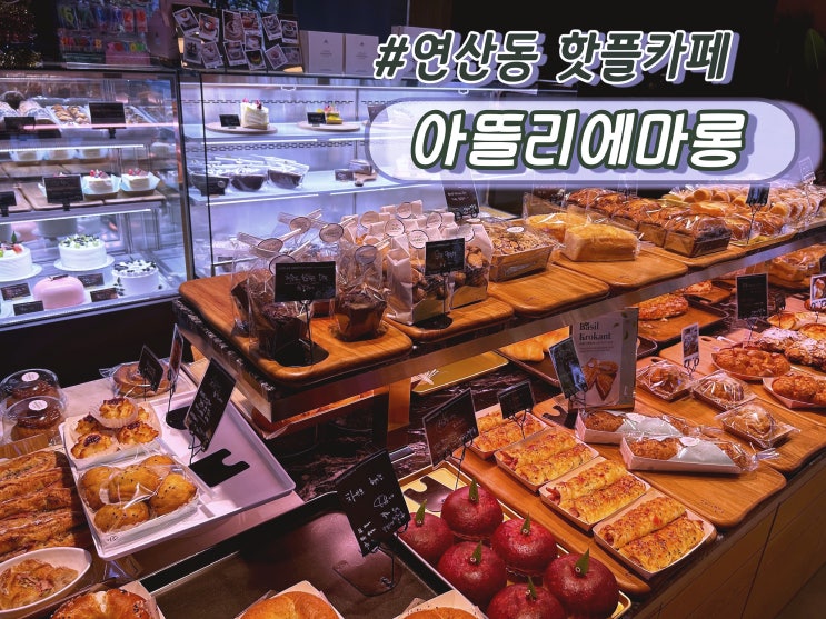 부산 시청역 카페 연산동빵집 아뜰리에마롱