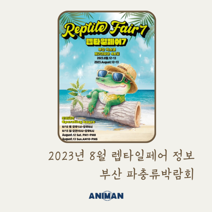 2023년 8월 렙타일페어 정보 / 부산 파충류박람회