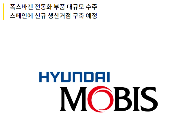 [기사] 현대모비스와 폭스바겐 무슨사이?