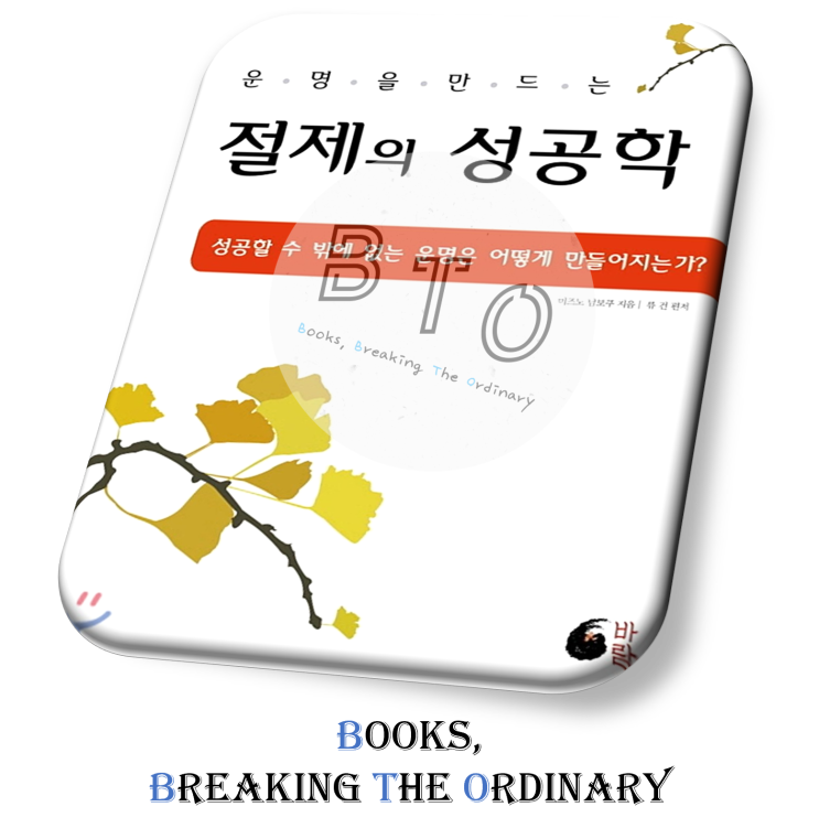  6,000억 자산가, 켈리 최의 마인드를 완전히 바꾼 책 [절제의 성공학 책 리뷰, 미즈노 남보쿠]