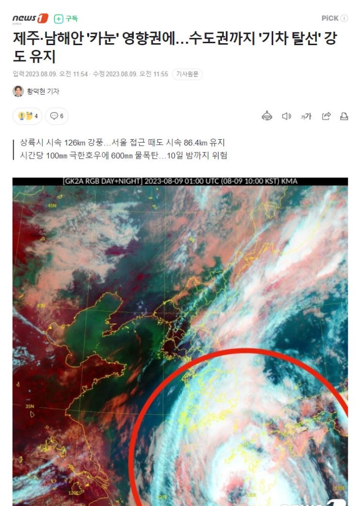 <b>제주</b>·<b>남해안</b> '카눈' 영향권에…수도권까지 '기차 탈선' 강도 유지