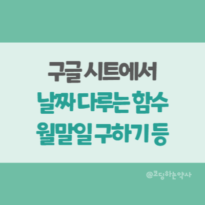 구글 시트에서 날짜 함수 - 이번달의 1일, 이번달의 말일, 이번달의 특정일 등