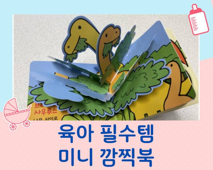  미니깜찍 팝업북 후회없는유아책추천 1순위