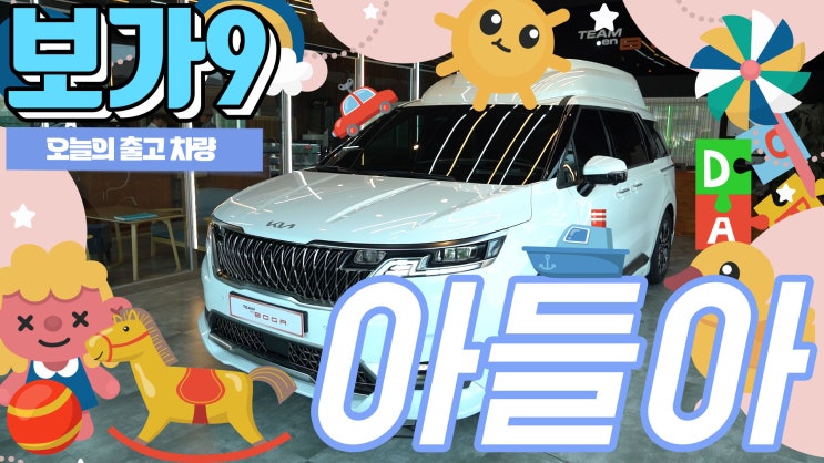  아들을 위한 최고의 선물! 보가9 프리미엄 모델 9770만원에 출고합니다.