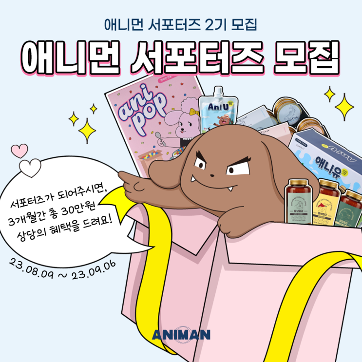  애니먼 서포터즈 2기 모집 안내 / 반려동물 서포터즈