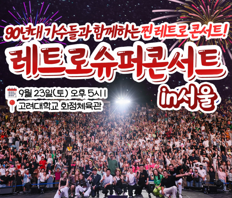  2023 레트로슈퍼콘서트 in 전국투어