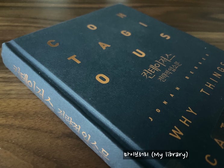  컨테이저스 전략적 입소문 - 사람들이 공유하고자 하는 콘텐츠의 6가지 법칙을 알고 싶다면