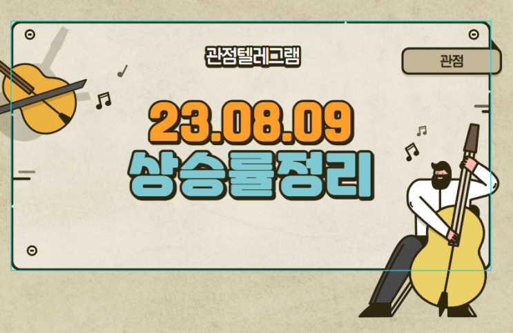 8월 9일 상승률정리 (에이프로젠.에이프로젠H&G.스튜디오산타클로스.에이프로젠바이오.인벤티지랩.엠아이큐브솔루션.펩트론.랩지노믹스.유니켐.한미사이언스.글로본.신테카바이오) 8월 9일 상승률정리 (에이프로젠.에이프로젠H&G.스튜디오산타클로스.에이프로젠바이오.인벤티지랩.엠아이큐브솔루션.펩트론.랩지노믹스.유니켐.한미사이언스.글로본.신테카바이오)