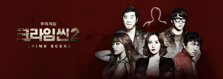  JTBC 방영된 프로그램 장진, 박지윤, 장동민, 홍진호, 하니, 표창원 출연인 [추리게임 크라임씬2] 입니다.
