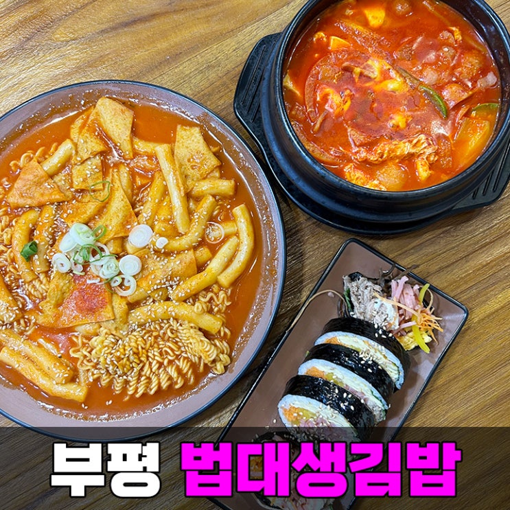 인천 김밥 맛집 부평 법대생김밥에서 남편과 분식 데이트