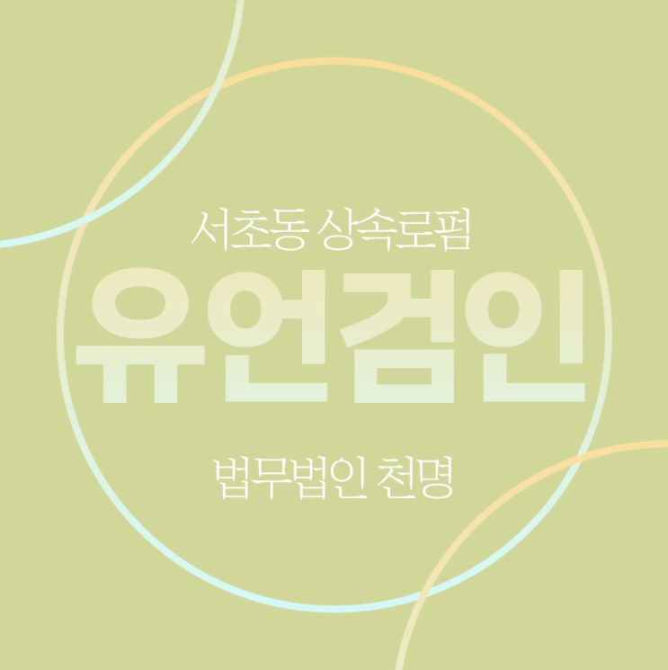 유언검인 후의 등기절차 유언검인 후의 등기절차