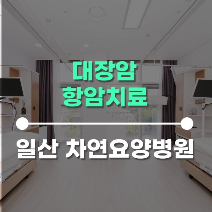  대장암 항암치료, 예방과 면역력을 위한 식이관리