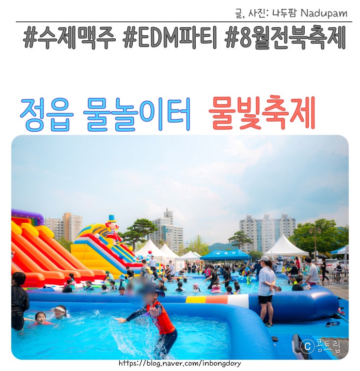  여름 날씨에 정읍 물놀이터 물빛축제 수제맥주와 함께 하는 EDM파티