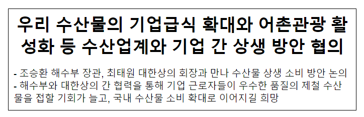 우리 수산물의 기업급식 확대와 어촌관광 활성화 등 수산업계와 기업 간 상생 방안 협의 우리 수산물의 기업급식 확대와 어촌관광 활성화 등 수산업계와 기업 간 상생 방안 협의