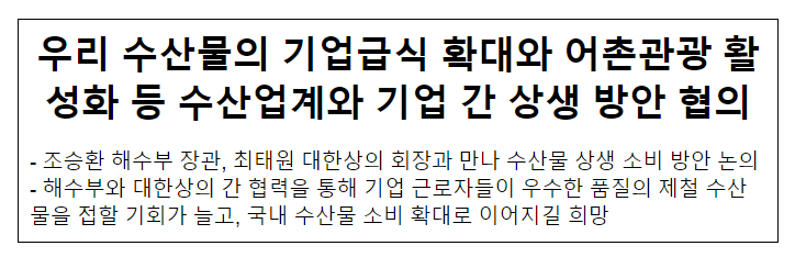 우리 수산물의 기업급식 확대와 어촌관광 활성화 등 수산업계와 기업 간 상생 방안 협의