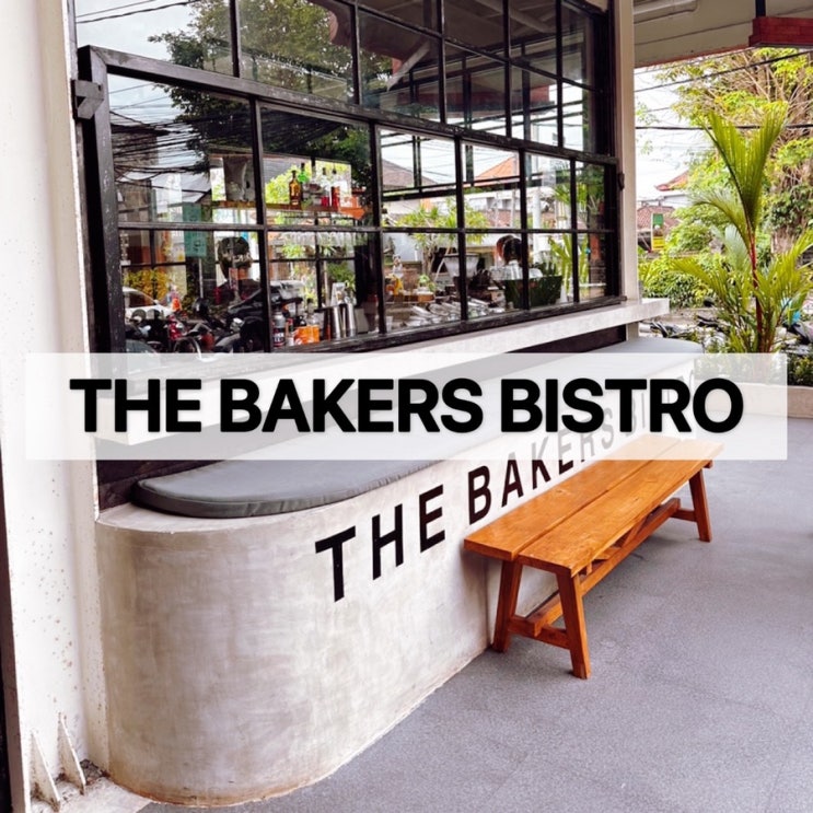  스미냑 카페 : 빈땅 마켓 앞 브런치 카페 The Bakers Bistro , 다양한 종류와 맛있는 빵 강츄!!