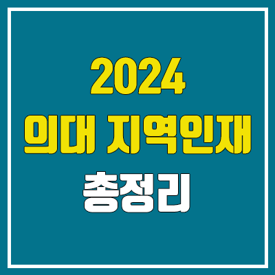 2024 의대·의예과 지역인재 정원, 수시 / 정시