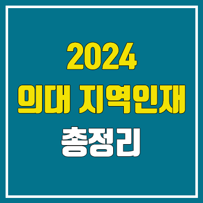 2024 의대·의예과 지역인재 정원, 수시 / 정시 2024 의대·의예과 지역인재 정원, 수시 / 정시