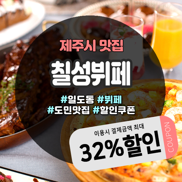  제주칠성뷔페 도민할인 보다 저렴한 할인쿠폰 정보
