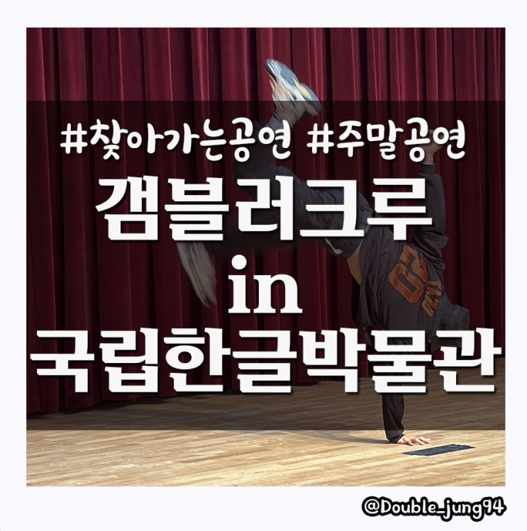  국립한글박물관으로 찾아간 찾아가는 문화공연 갬블러크루