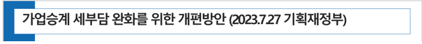  [ 상속세 증여세 절세 전략] 가업승계 세부담 완화를 위한 개편방안