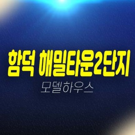 함덕 해밀타운 제주 함덕리 해변가 오션뷰,마운틴뷰 아파트 줍줍 원룸,투룸 소형아파트 분양가 견본주택 예약방문! 함덕 해밀타운 제주 함덕리 해변가 오션뷰,마운틴뷰 아파트 줍줍 원룸,투룸 소형아파트 분양가 견본주택 예약방문!