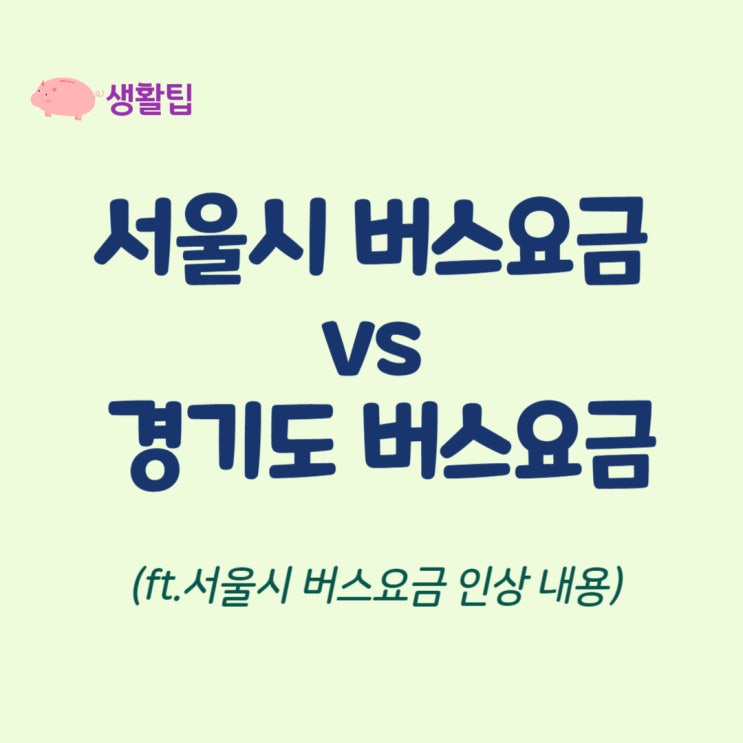 <b>서울</b>시 <b>버스</b>요금과 경기도... 얼마? (ft.<b>서울버스</b>요금인상)