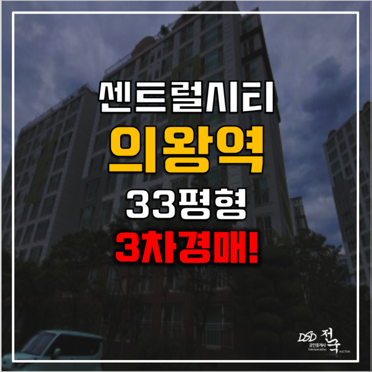 군포아파트경매 쓰리룸 의왕역 센트럴시티, 3차경매!