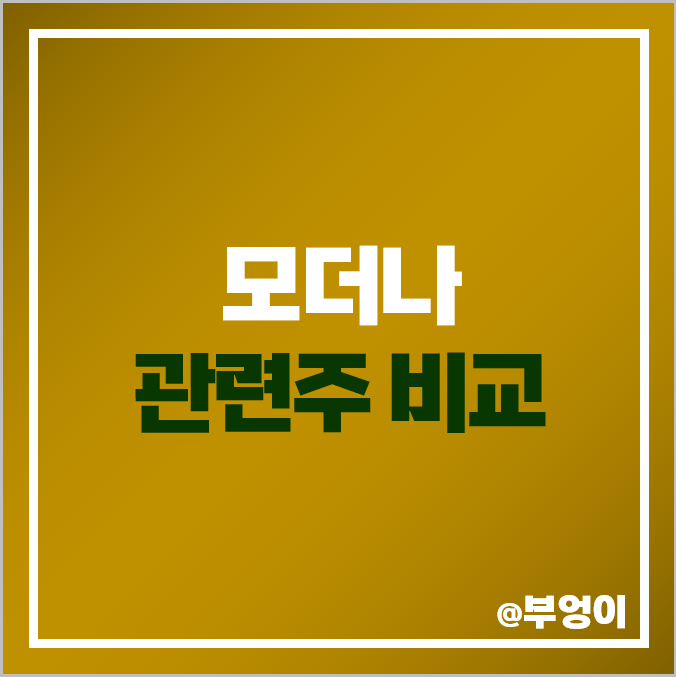 모더나 백신 관련주, 코로나 주식 에스티팜 파미셀 녹십자 주가 모더나 백신 관련주, 코로나 주식 에스티팜 파미셀 녹십자 주가