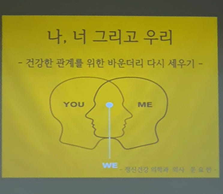  심심한클래스 3부 너를 알다: 건강한 관계를 위한 바운더 다시 세우기