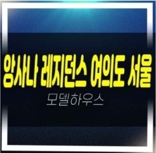  08-09 앙사나 레지던스 여의도 서울 레지던스 세컨하우스 여의도동 고급 호텔,상가 갤러리 홍보관