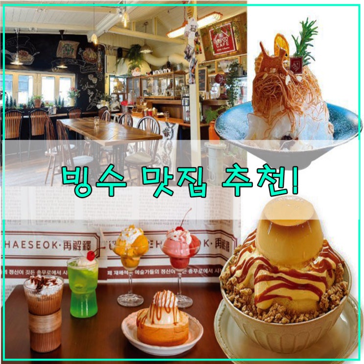  [과일 빙수 맛집] 추천! 올 여름 가볼만한 곳 전국 6군데 소개합니다.