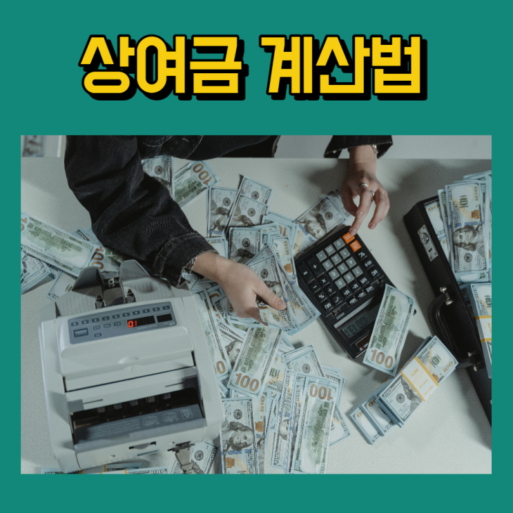  상여금 계산법 세금 소득세 알아보기