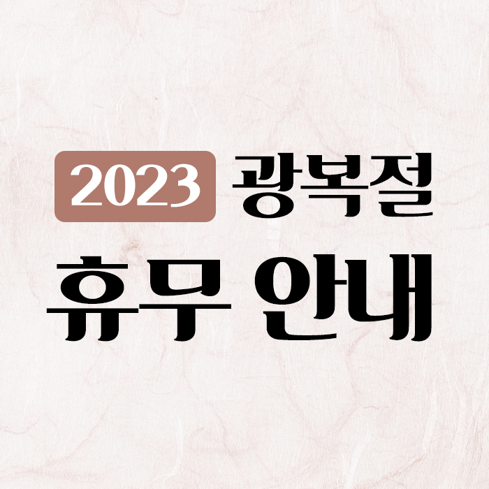 [원격평생교육원 서울사이버에듀] 2023년 8월 휴무 안내