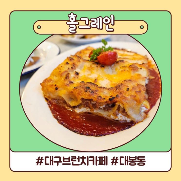 대구브런치카페 골목 감성 가득한 대봉동 맛집 홀그레인 대구브런치카페 골목 감성 가득한 대봉동 맛집 홀그레인
