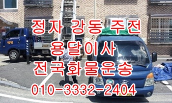  정자용달 강동 주전 산하동 남목 방어진 울릉도운송.