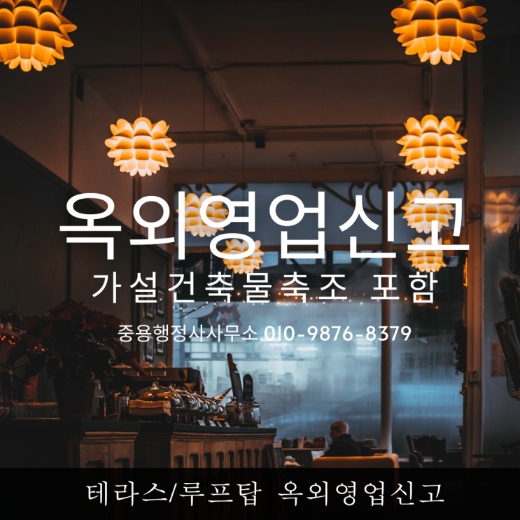 [인허가 전문] 식품접객업 옥외영업신고절차 (루프탑 카페, 야외 테라스)