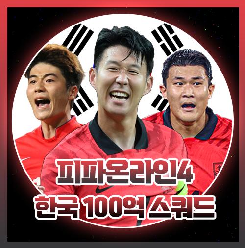 피파4 대한민국 한국 스쿼드 100억
