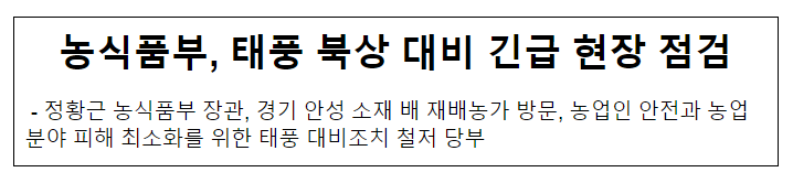 농식품부, 태풍 북상 대비 긴급 현장 점검