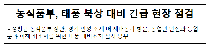 농식품부, 태풍 북상 대비 긴급 현장 점검 농식품부, 태풍 북상 대비 긴급 현장 점검