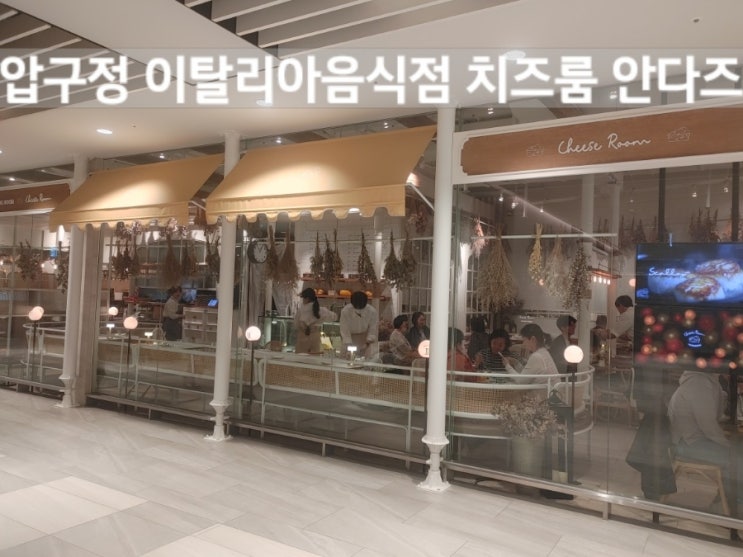  압구정 이탈리아음식점 치즈룸 안다즈