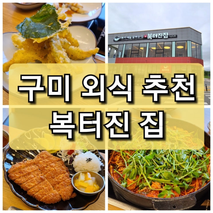  구미 산동 놀이방 식당 "복터진 집" 추천