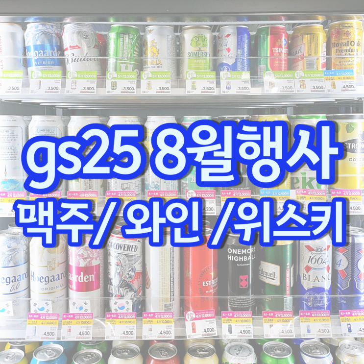 gs 편의점 맥주행사 8월 할인 gs25 와인 위스키 하이볼 가격 gs 편의점 맥주행사 8월 할인 gs25 와인 위스키 하이볼 가격