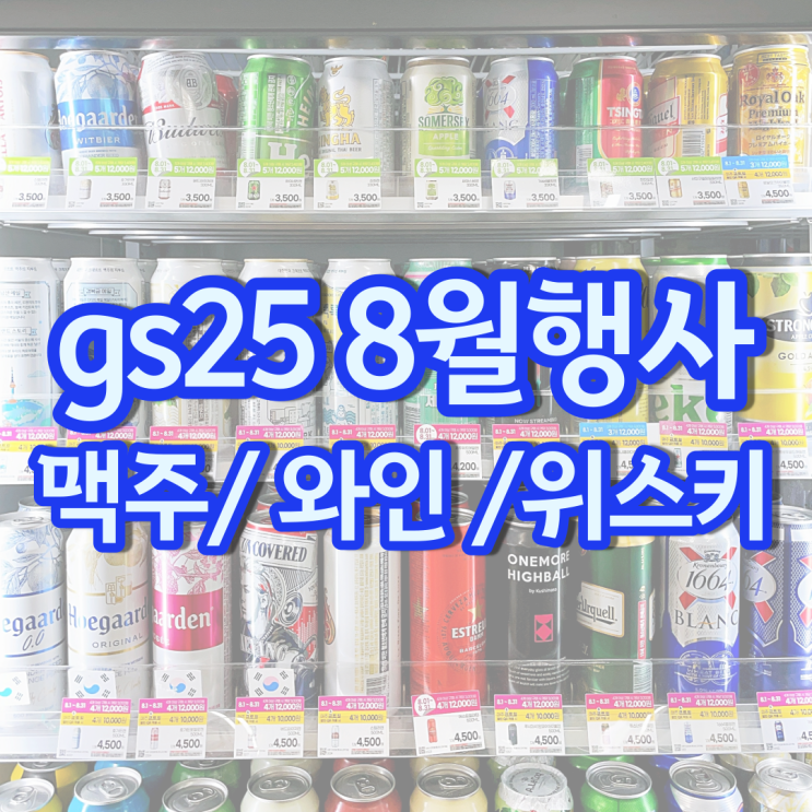 gs 편의점 맥주행사 8월 할인 gs25 와인 위스키 하이볼 가격