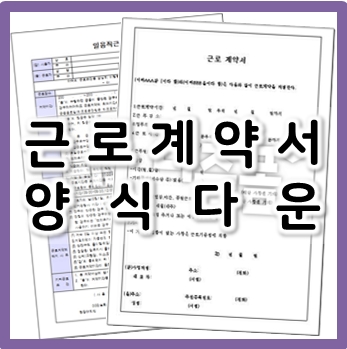  근로계약서 양식 다운로드 및 작성 방법!