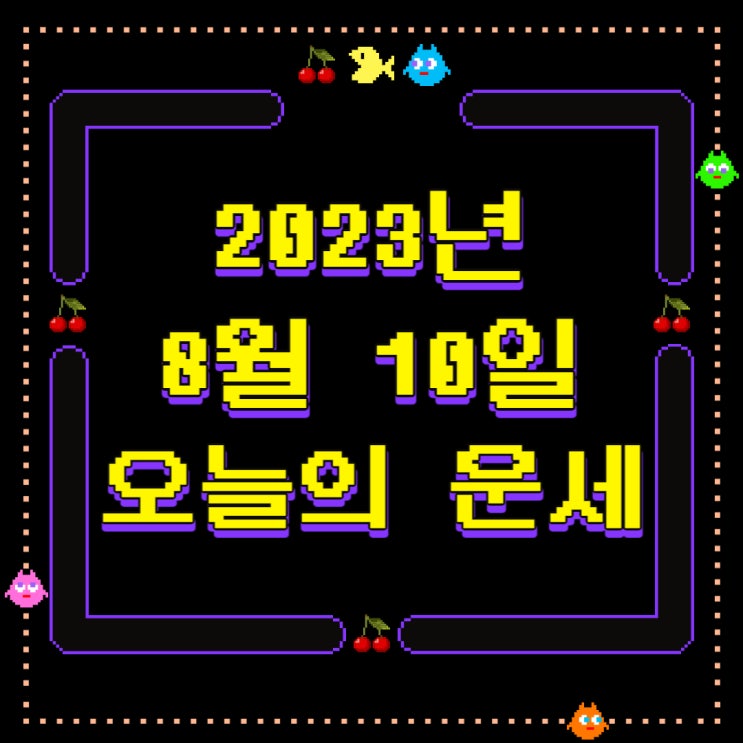  2023년 8월 10일 오늘의운세 띠별운세
