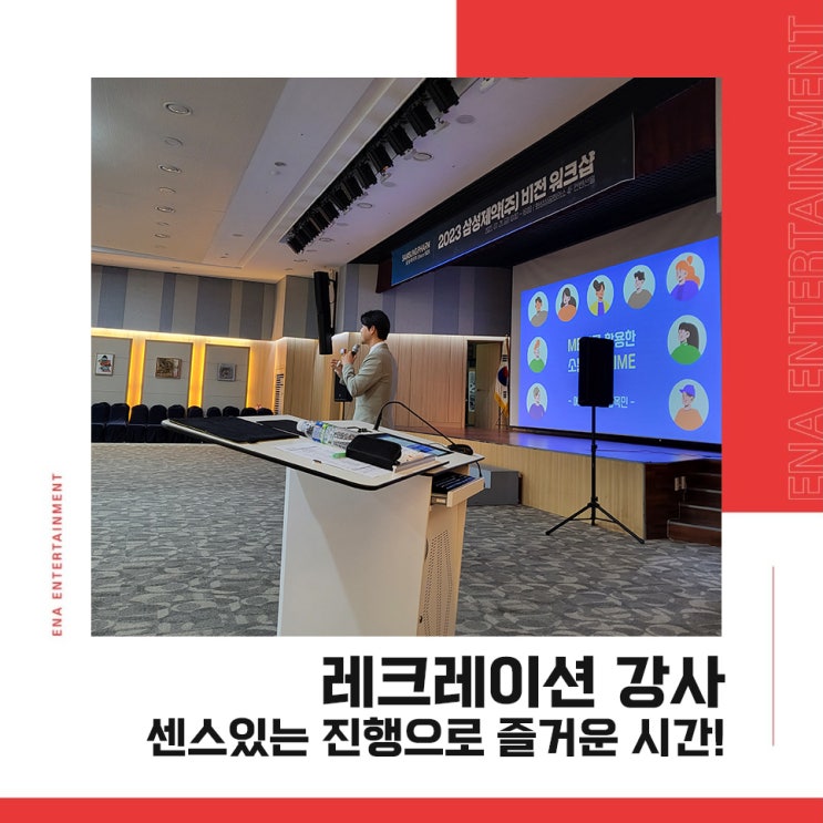  레크레이션 강사, 센스있는 진행으로 즐거운 시간 보장!
