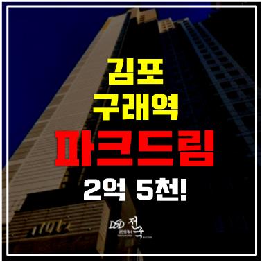 김포아파트경매 구래역 화성파크드림 구래동 아파트 2억 5천!
