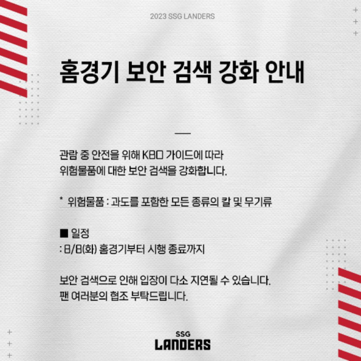 스포츠 경기에 드리워지는 묻지마 범죄 위험, 배구장, 야구장, 또다른 곳도 위험이 도사리고 있다!!(대구 라이온스파크 칼부림 예고, 프로배구 칼부림 예고, 경기장 보안검색 강화)