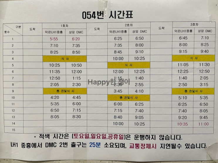  고양 054 버스 시간표(23.08.04 업데이트)